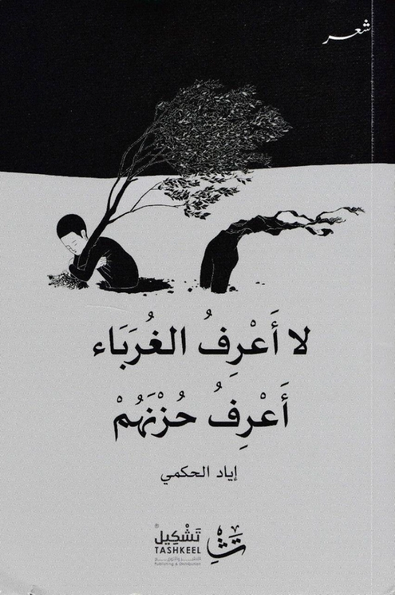 ديوان لا أعرف الغرباء أعرف حزنهم