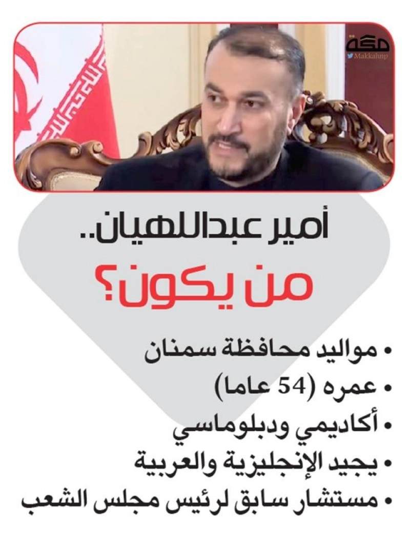 امير عبداللهيان .. من يكون؟