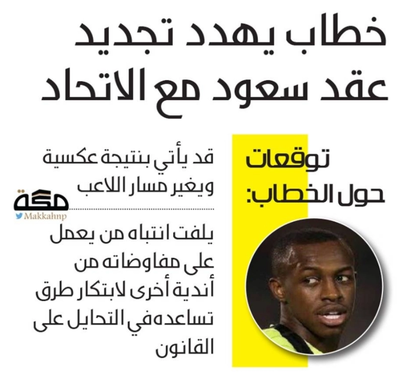 خطاب يهدد تجديد عقد سعود مع الاتحاد