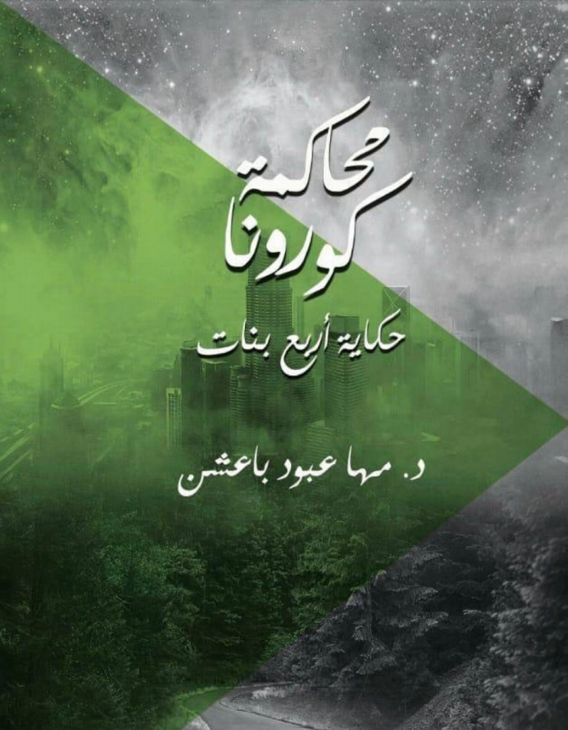 رواية محاكمة كورونا
