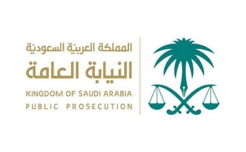 النيابة العامة