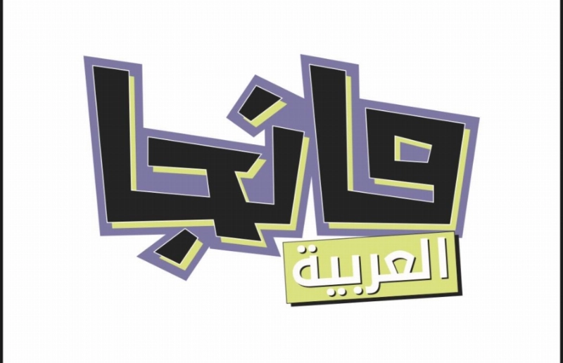 مانجا العربية