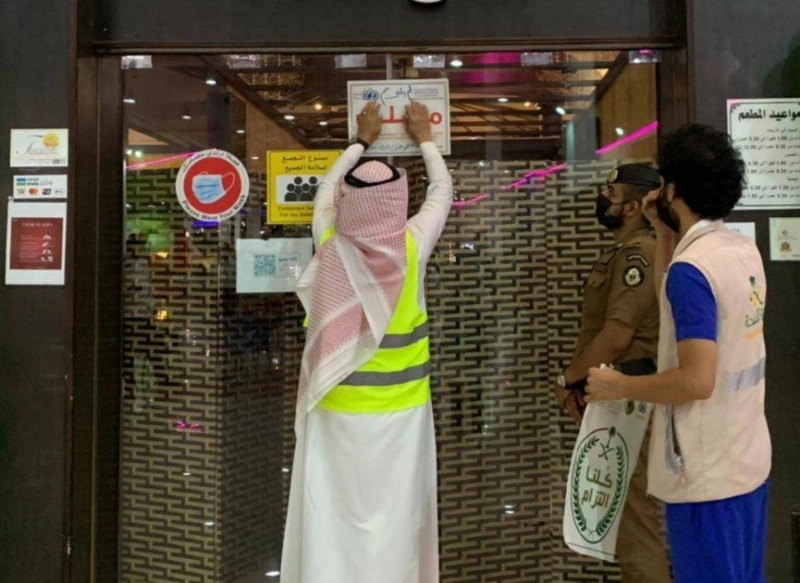 الفرق خلال إغلاقها منشأة مخالفة (مكة)