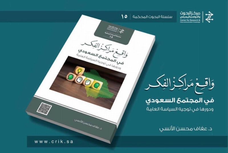 مركز البحوث والتواصل المعرفي يصدر كتاباً عن قضايا مراكز الفكر في المملكة