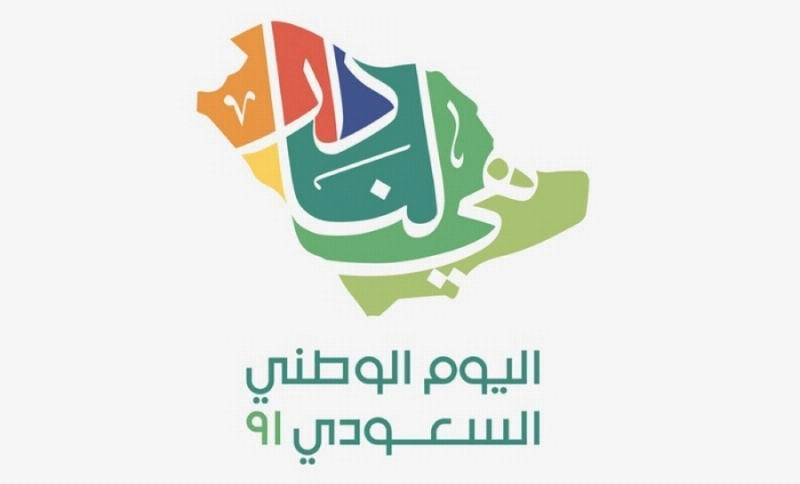 اليوم الوطني السعودي