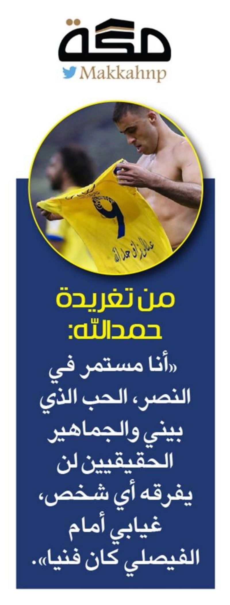 90 مليون ريال ثمن خلع حمدالله قميص النصر
