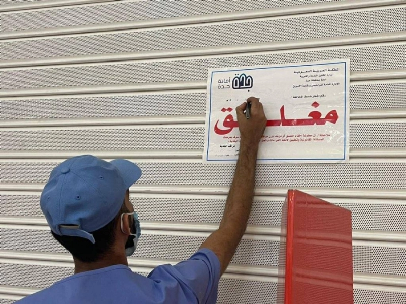 مراقب خلال إغلاقه منشأة مخالفة (مكة)