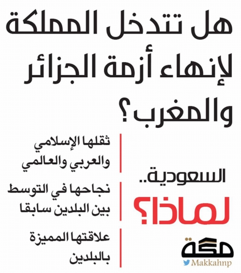 هل تتدخل المملكة لإنهاء أزمة الجزائر والمغرب؟