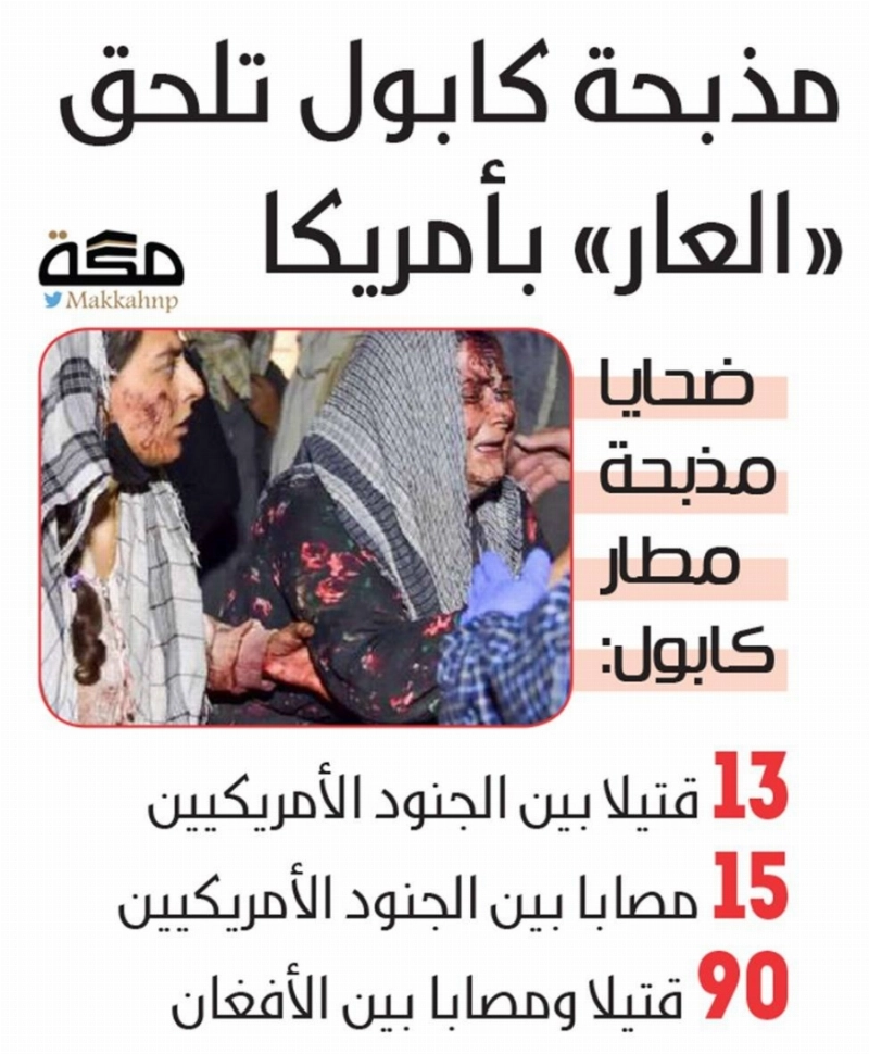 مذبحة كابول تلحق «العار» بأمريكا