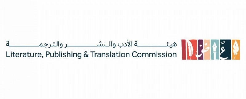 هيئة الادب والنشر والترجمة