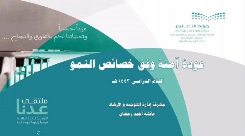 عودة آمنة وفق خصائص النمو
