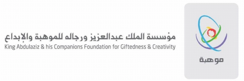 مؤسسة الملك عبدالعزيز ورجاله للموهبة والإبداع