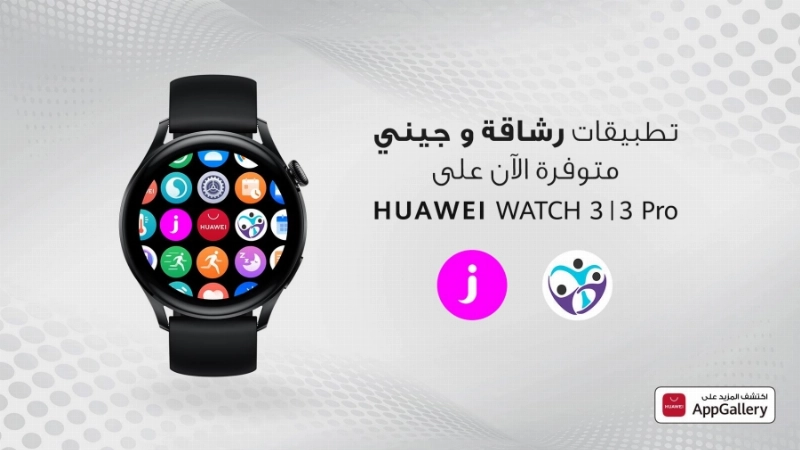 تطبيقات جيني ورشاقة متوفرة الآن على HUAWEI WATCH 3 I 3 Pro