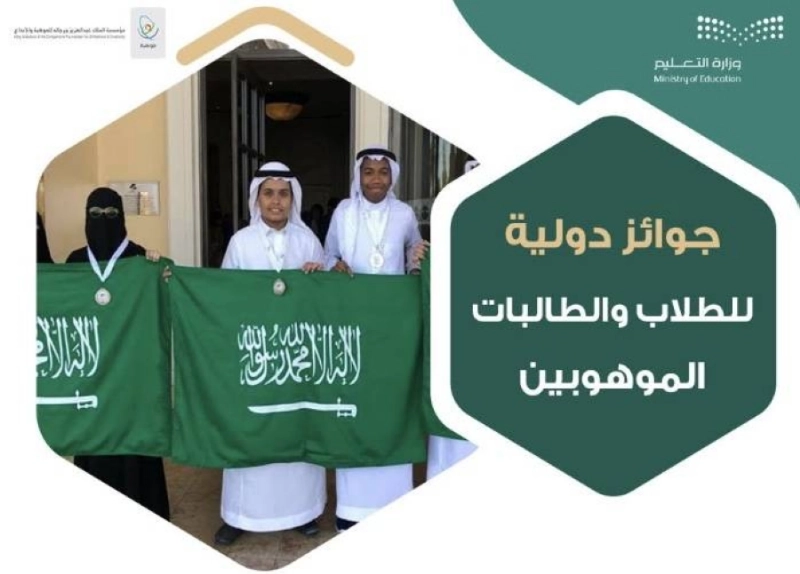 جوائز دولية للطلاب والطالبات الموهوبين