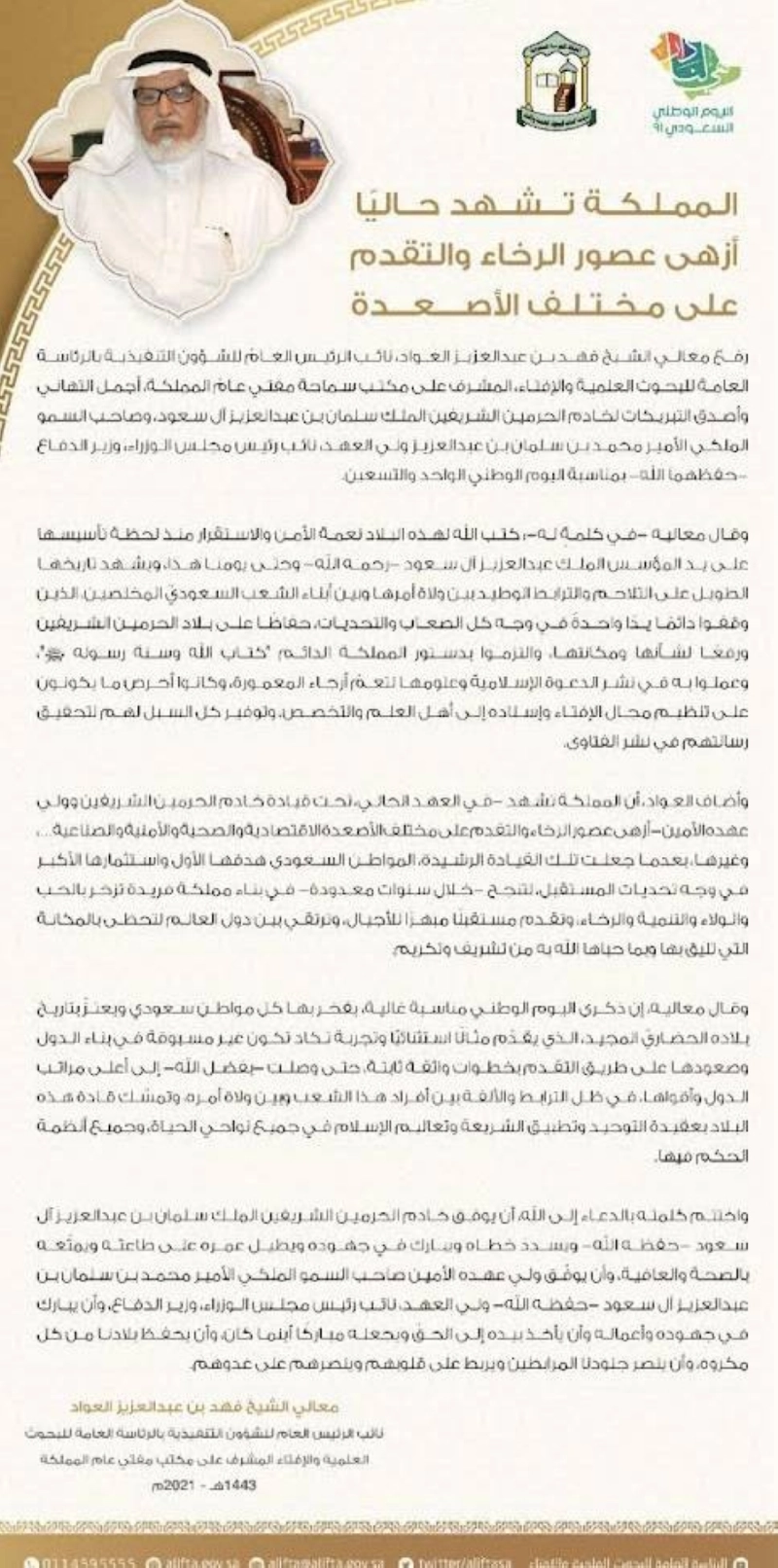 فهد العواد: المملكة تشهد حاليا أزهى عصور الرخاء والتقدم على مختلف الأصعدة