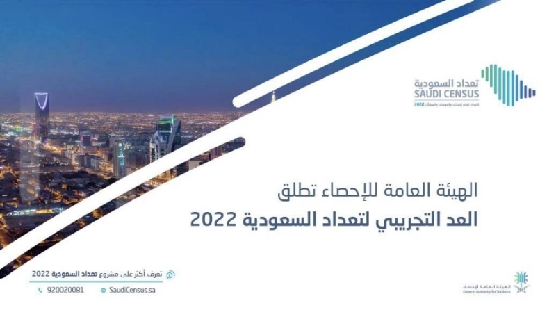 الهيئة العامة للإحصاء تُطلق العدّ التجريبي