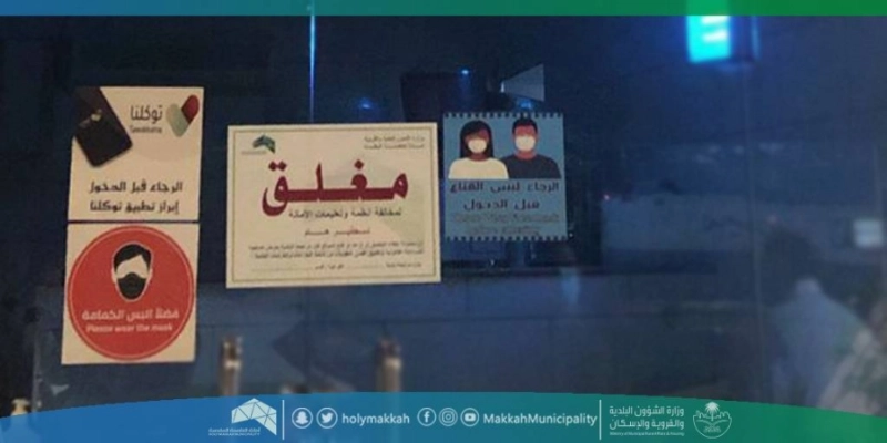 إغلاق المنشأة المخالفة (مكة)