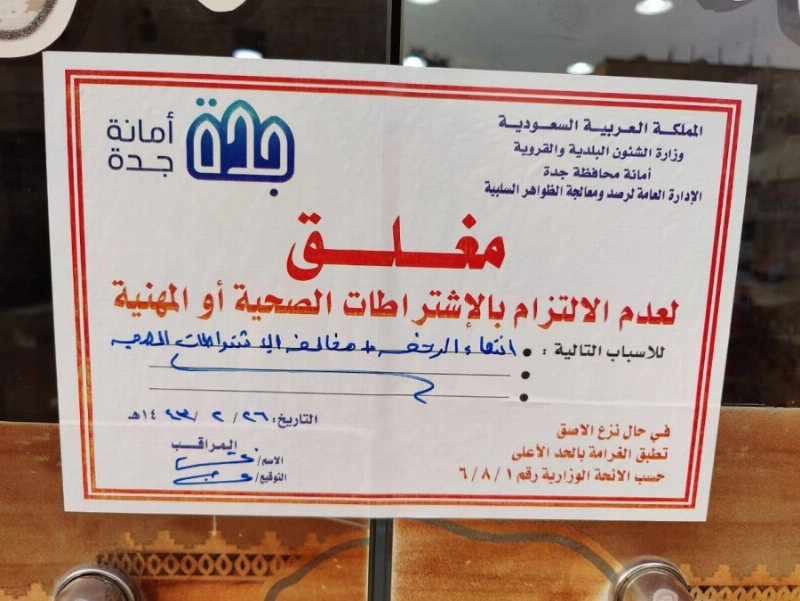 ملصق الإغلاق على المطعم (مكة)