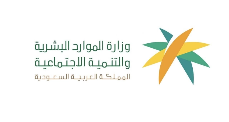 وزارة الموارد البشرية والتنمية الاجتماعية