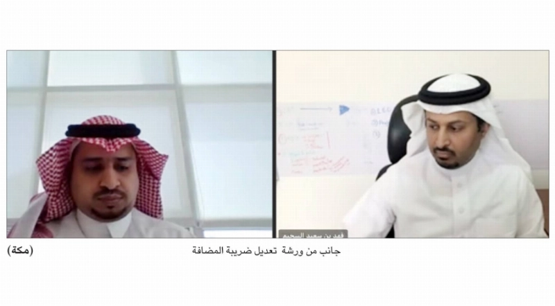 جانب من ورشة تعديل ضريبة المضافة (مكة)