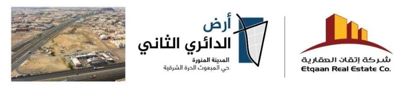 إتقان العقارية تبدأ بتسويق أرض الدائري الثاني بقلب المدينة النبوية التي تتنوع فرص الاستثمار فيها