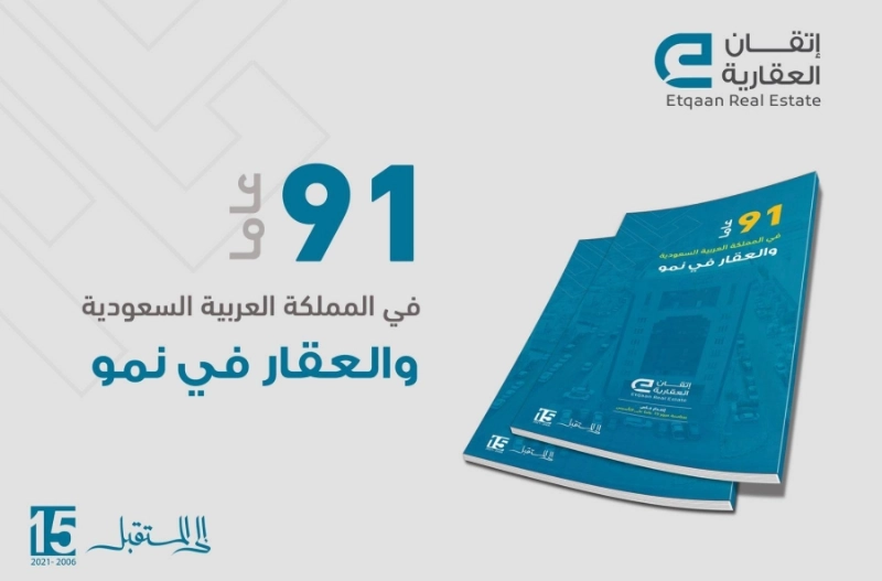 إتقان العقارية تواكب الذكرى الـ 15 لتأسيسها
