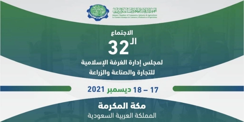 اجتماعات الغرفة الإسلامية للتجارة والصناعة والزراعة