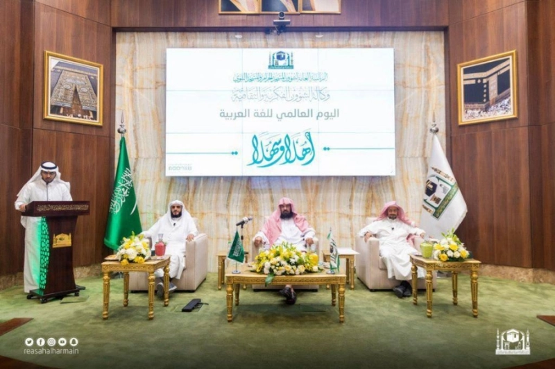 رئاسة الحرمين تحتفي باليوم العالمي للغة العربية