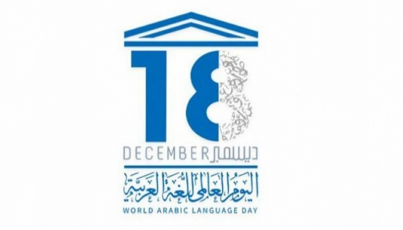 اليوم العالمي للغة العربية