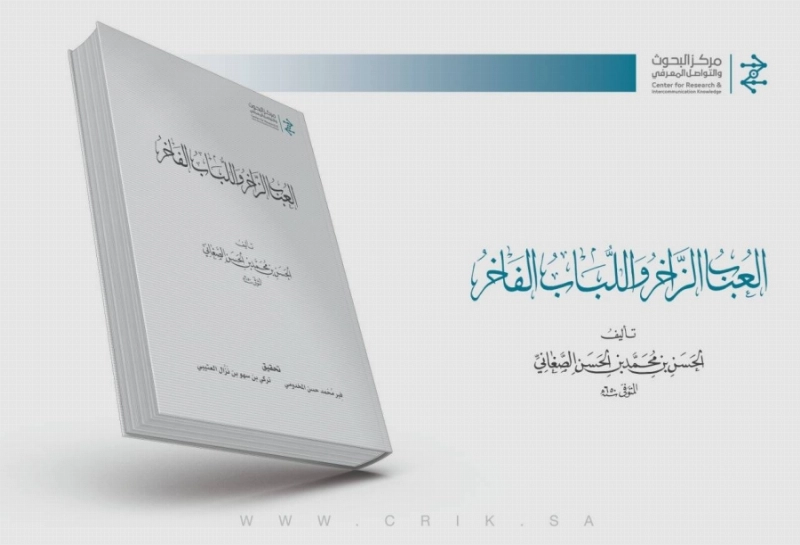 معجم العباب الزاخر واللباب الفاخر