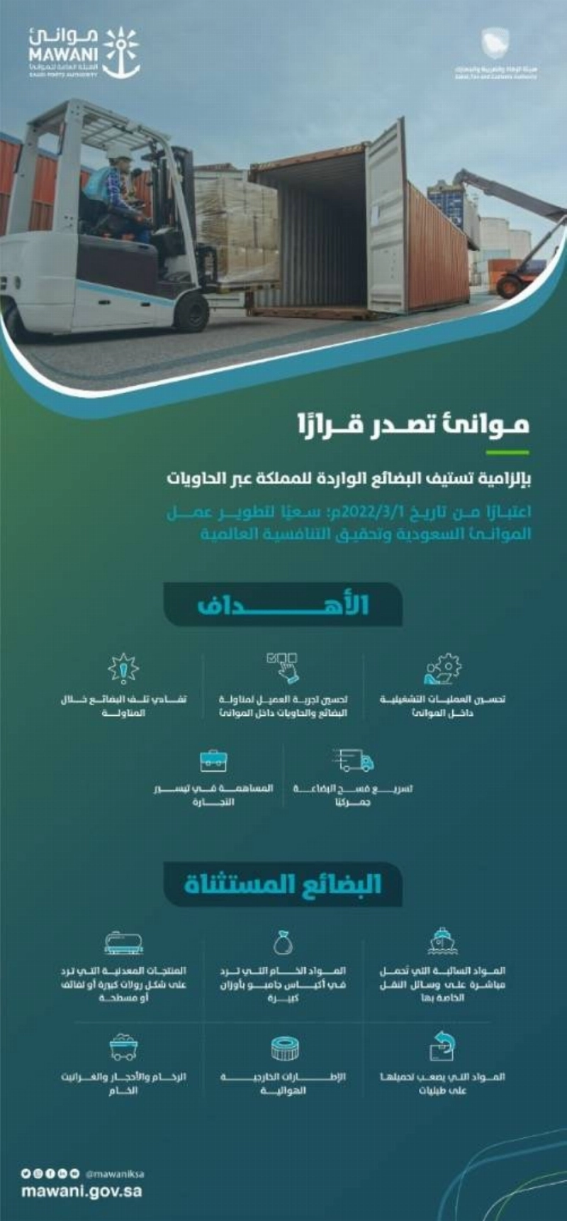 "موانئ" تصدر قراراً بإلزامية تستيف البضائع الواردة للمملكة عبر الحاويات