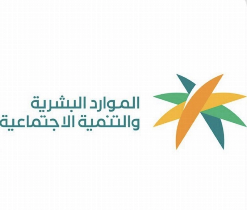 وزارة الموارد البشرية والتنمية الاجتماعية
