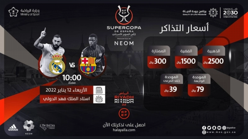 تذاكر كلاسيكو ريال مدريد وبرشلونة بالرياض