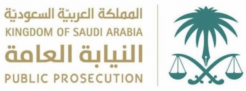 النيابة العامة