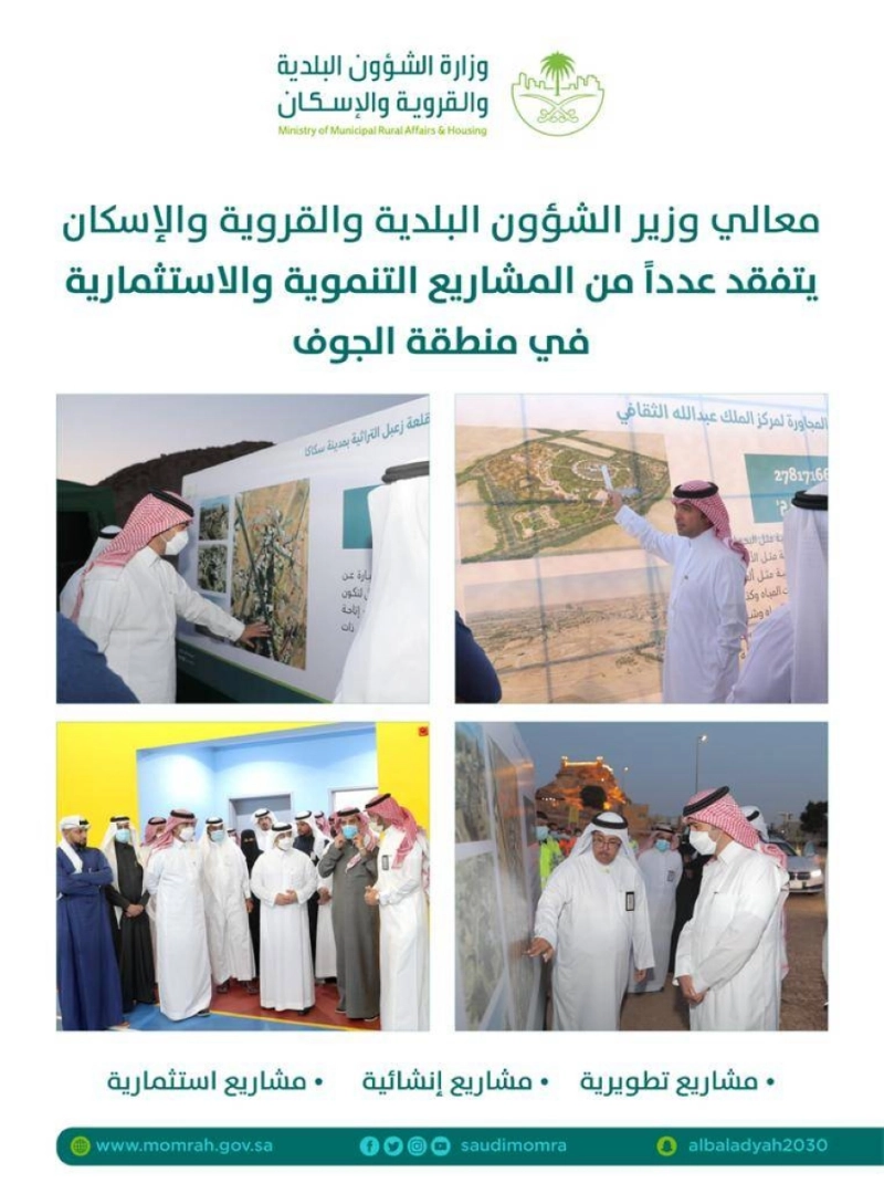 وزير "البلدية والإسكان" يتفقد مشاريع منطقة الجوف التنموية والاستثمارية