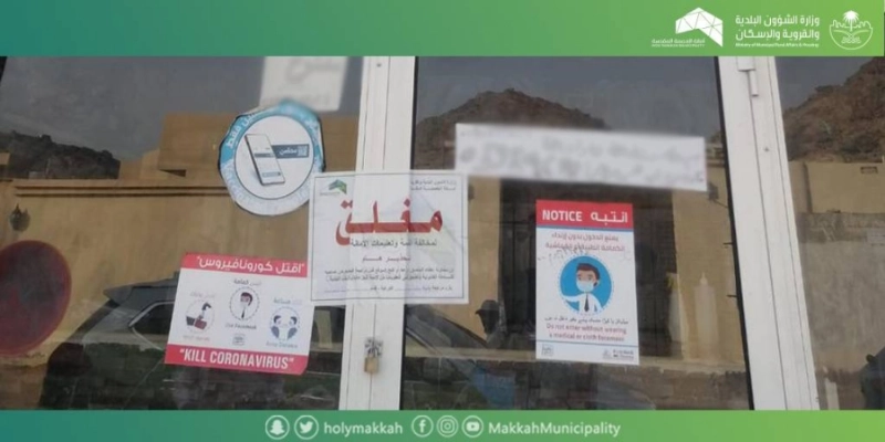 إحدى المنشآت التي تم إغلاقها (مكة)