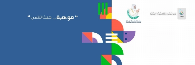 مؤسسة الملك عبدالعزيز ورجاله للموهبة والإبداع