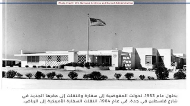 نافذة على الماضي: وثائق وصور احتفالاً بالذكرى الثمانين لتأسيس أول بعثة أميركية في المملكة العربية السعودية
