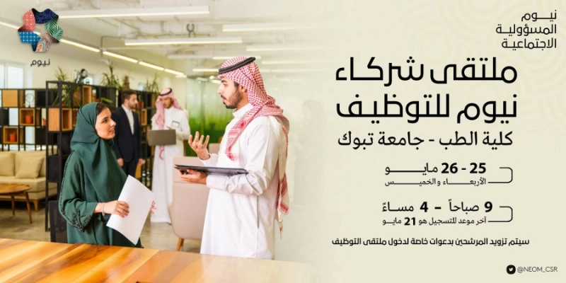 من ملتقى شركاء التوظيف (مكة)