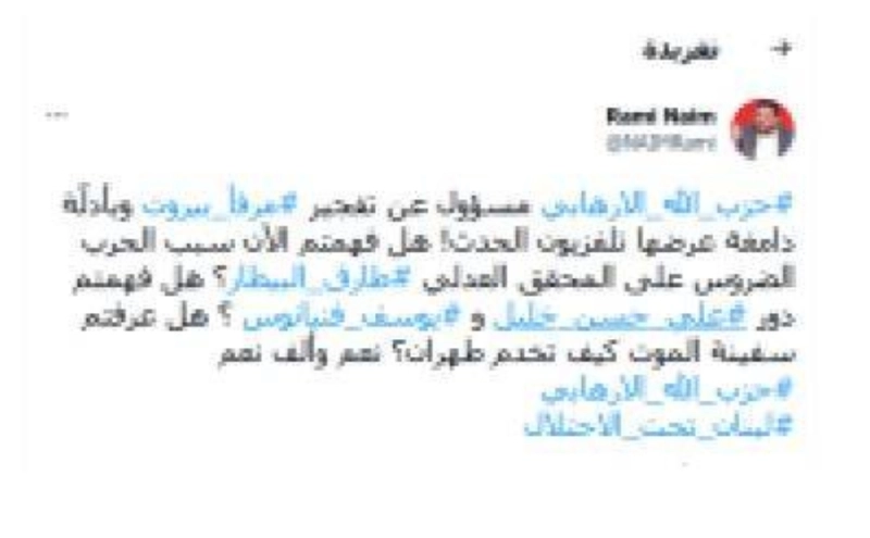 رامي نعيم يحمل الحزب الإرهابي مسؤولية مرفأ لبنان