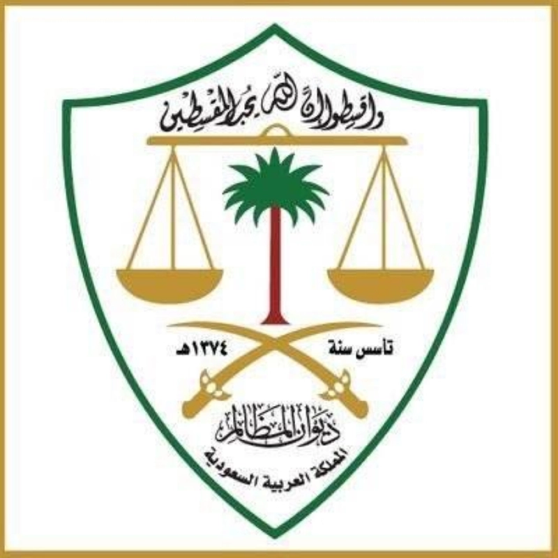 ديوان المظالم 14