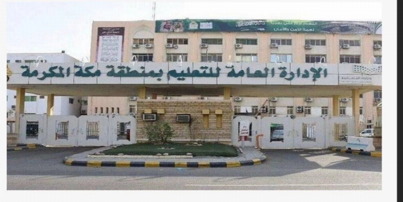 إدارة التعليم بمنطقة مكة (مكة)