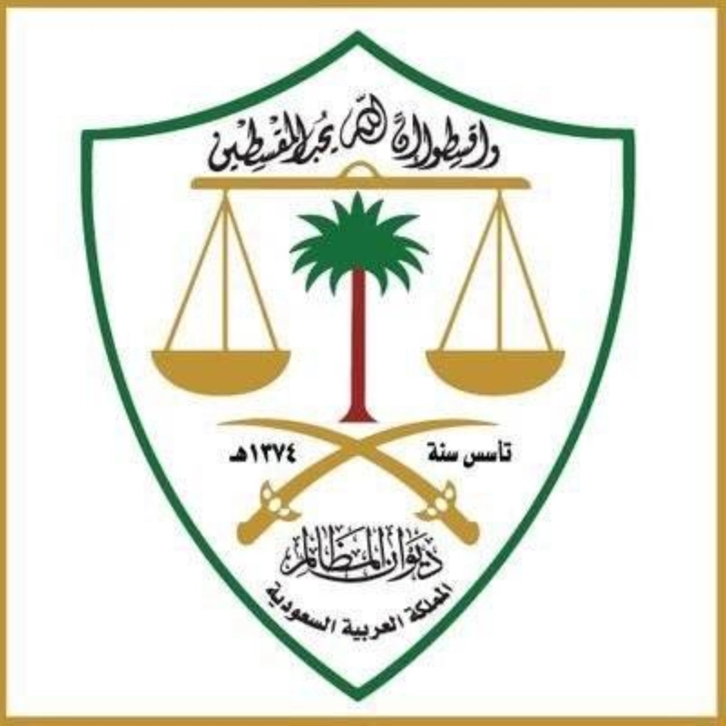 ديوان المظالم