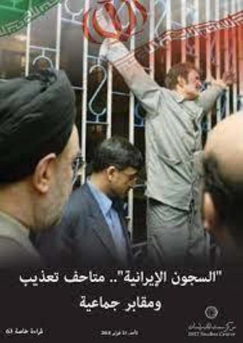 تقرير عمليات القتل الجماعي بطهران