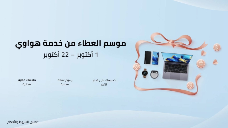 موسم العطاء من خدمة هواوي