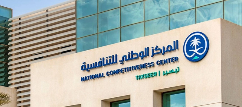 المركز الوطني للتنافسية