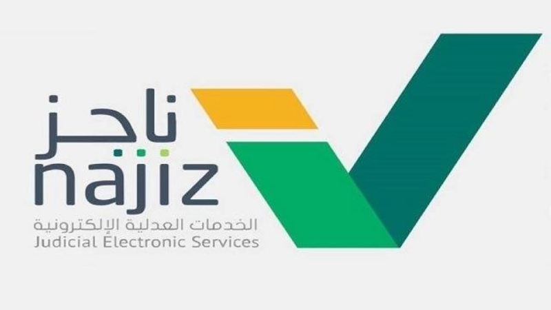 ناجز