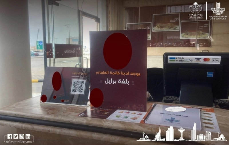 الإعلان عن قائمة طعام بلغة برايل (مكة)