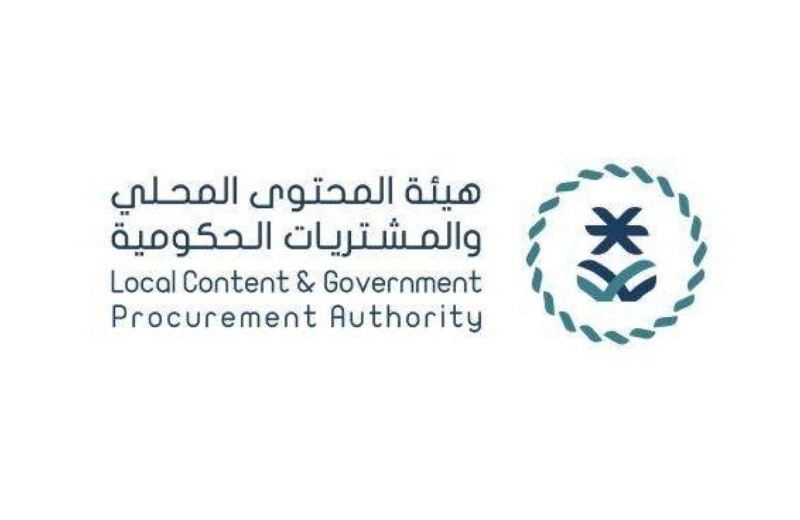 هيئة المحتوى المحلي والمشتريات الحكومية