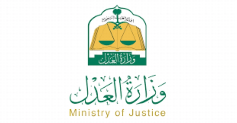 وزارة العدل